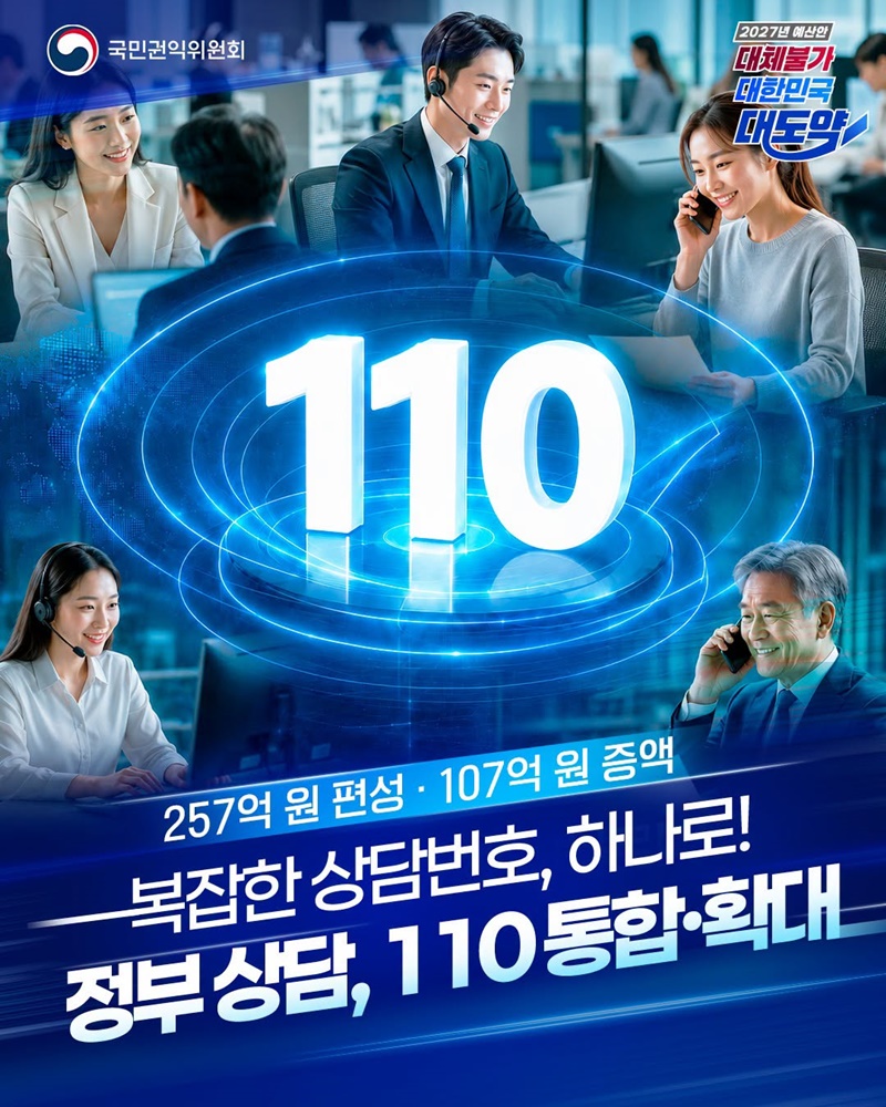 복잡한 상담번호, 하나로! 정부 상담, 110 통합·확대