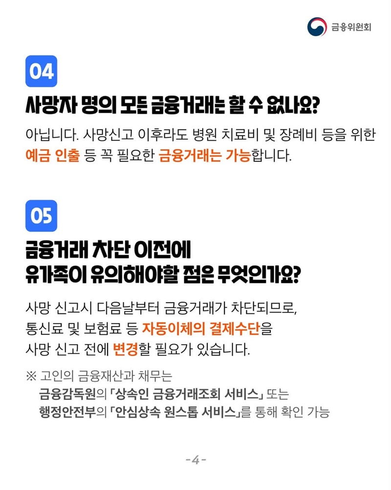 사망자 명의 불법 금융거래 신속차단 시스템 설명드립니다