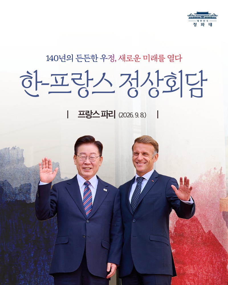한-프랑스 정상회담 결과, 국민께 보고드립니다