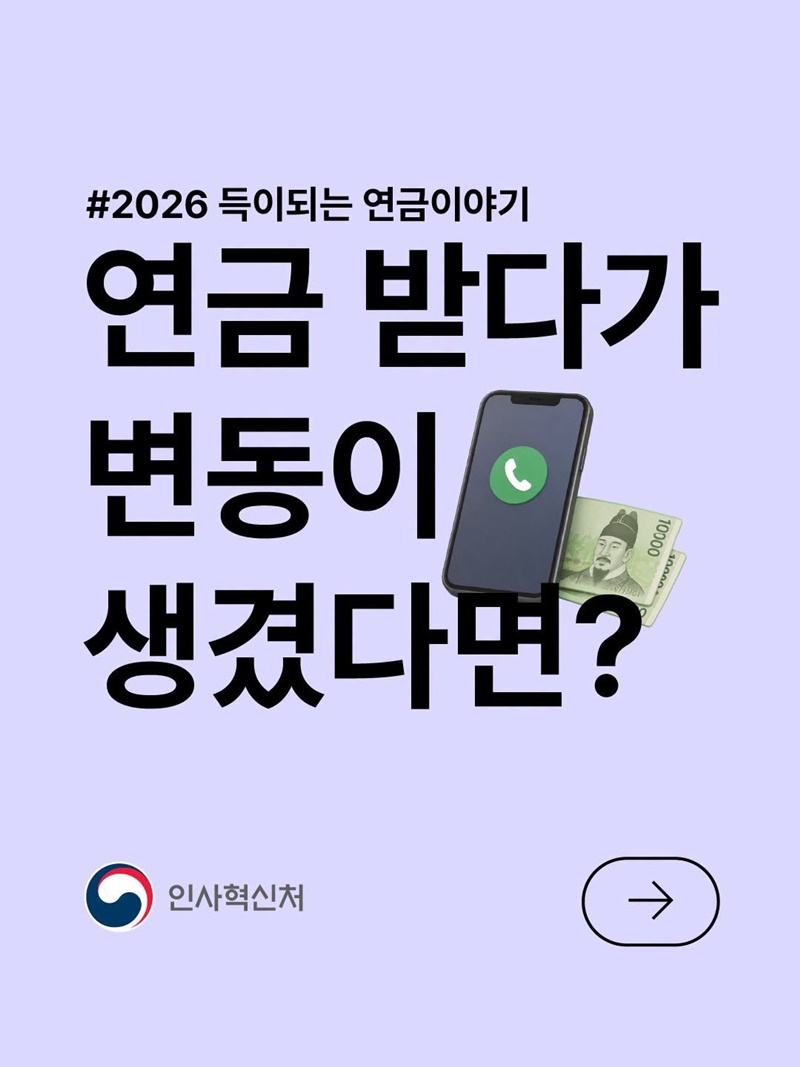연금 받다가 변동이 생겼다면?