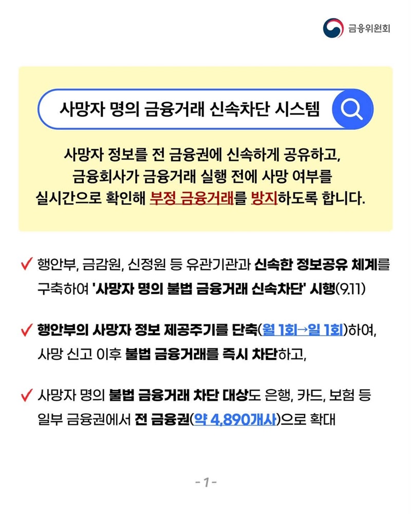사망자 명의 불법 금융거래 신속차단 시스템 설명드립니다