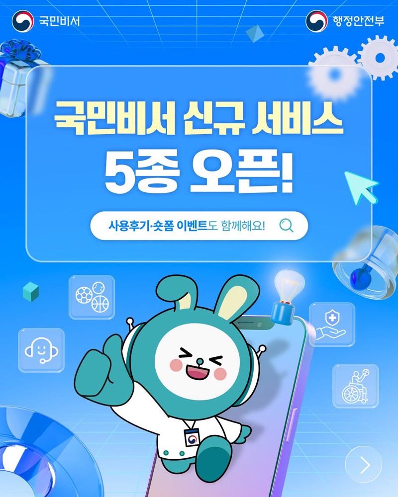 국민비서 신규 서비스 5종 오픈!