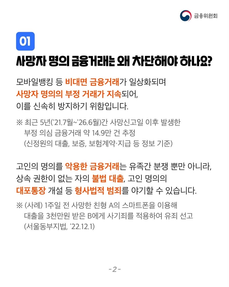 사망자 명의 불법 금융거래 신속차단 시스템 설명드립니다