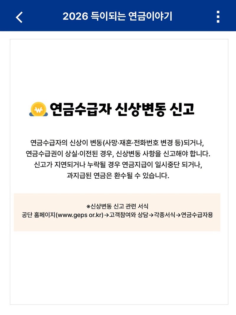 연금 받다가 변동이 생겼다면?