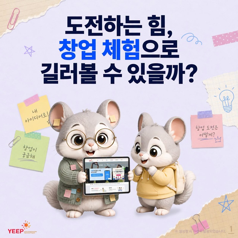 도전하는 힘, 창업 체험으로 길러볼 수 있을까?