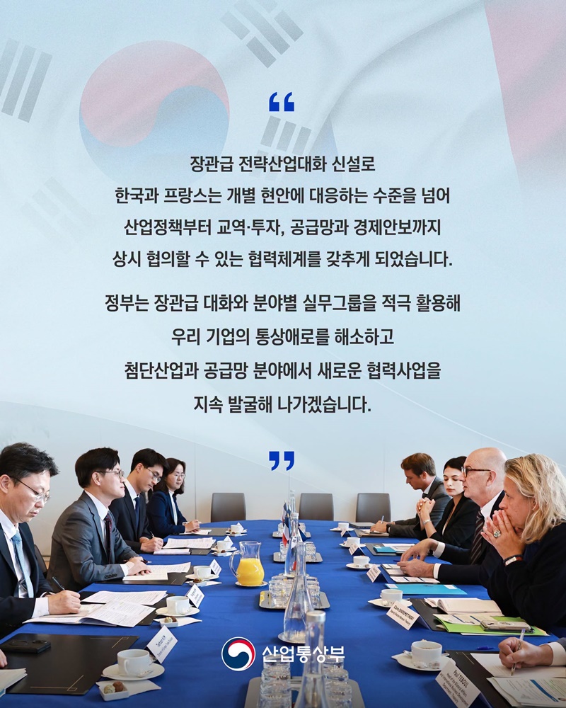 한국 - 프랑스, 산업·통상·공급망 협력 한 단계 도약!