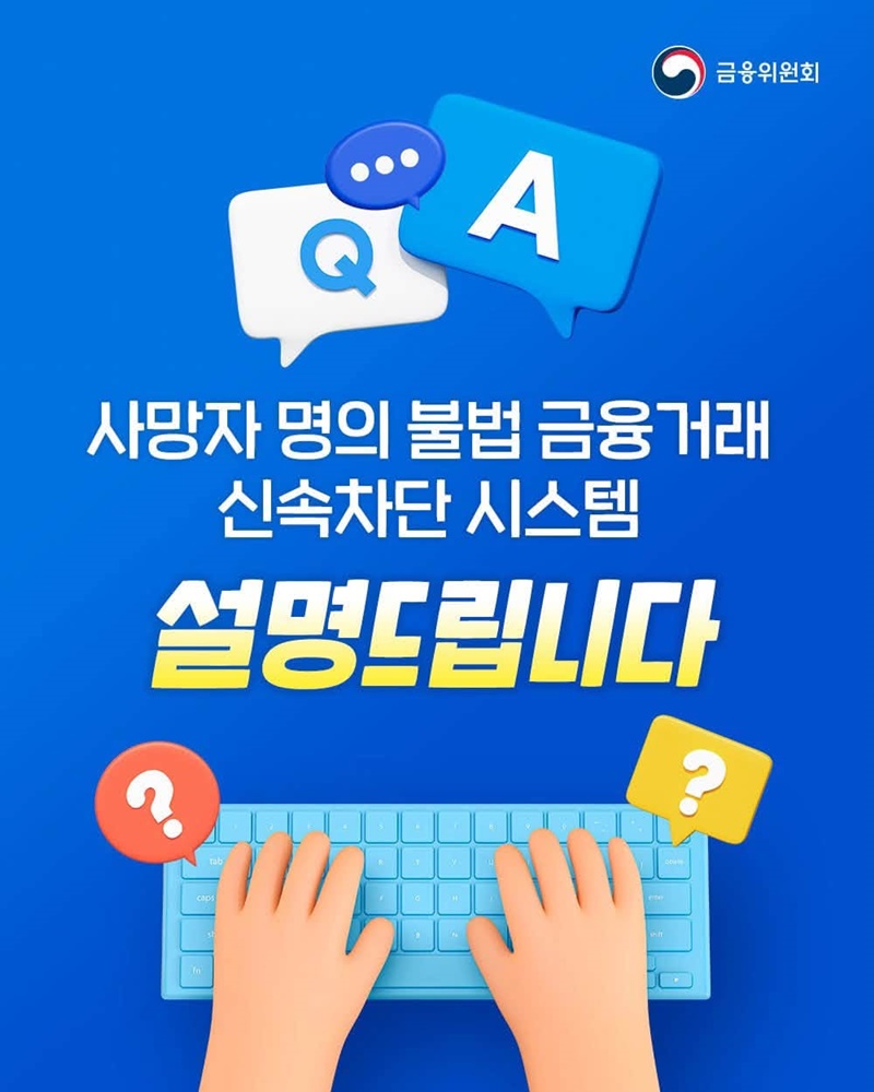 사망자 명의 불법 금융거래 신속차단 시스템 설명드립니다