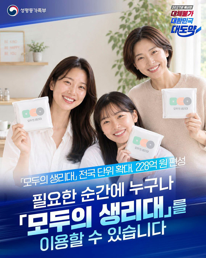 필요한 순간에 누구나 「모두의 생리대」를 이용할 수 있습니다 하단내용 참조
