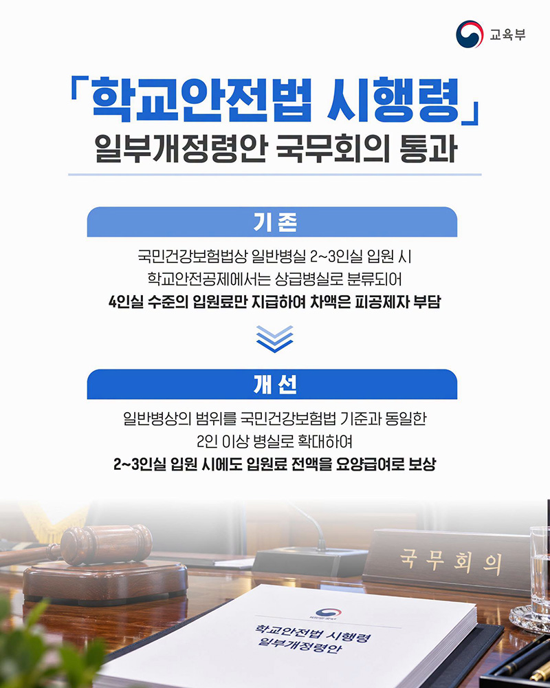 「학교안전법 시행령」 일부개정령안 국무회의 통과 하단내용 참조