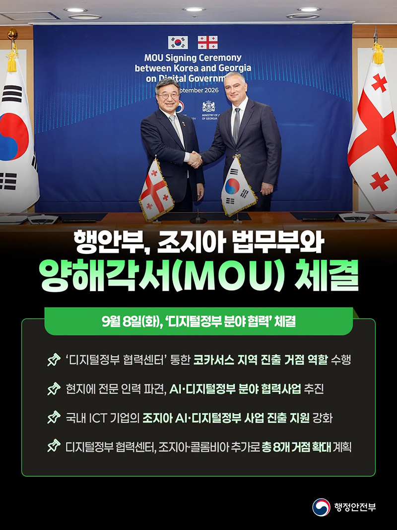 행안부, 조지아 법무부와 양해각서(MOU) 체결 하단내용 참조