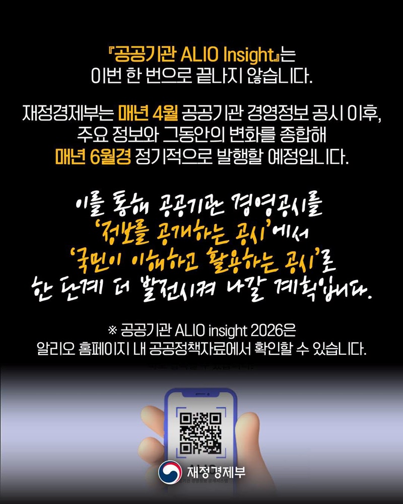 공공기관 경영정보, 한 눈에 쉽고 편리하게 확인하세요!
