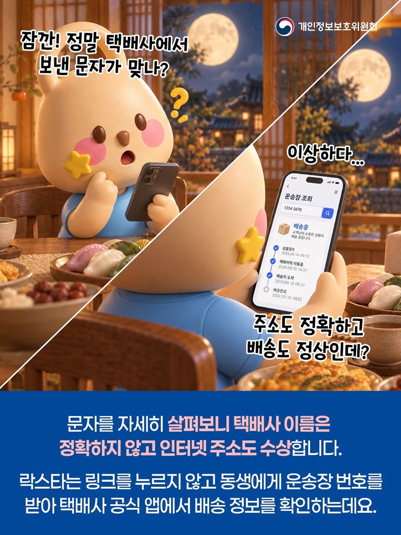 택배사 사칭하는 명절 스미싱·피싱 주의하세요!