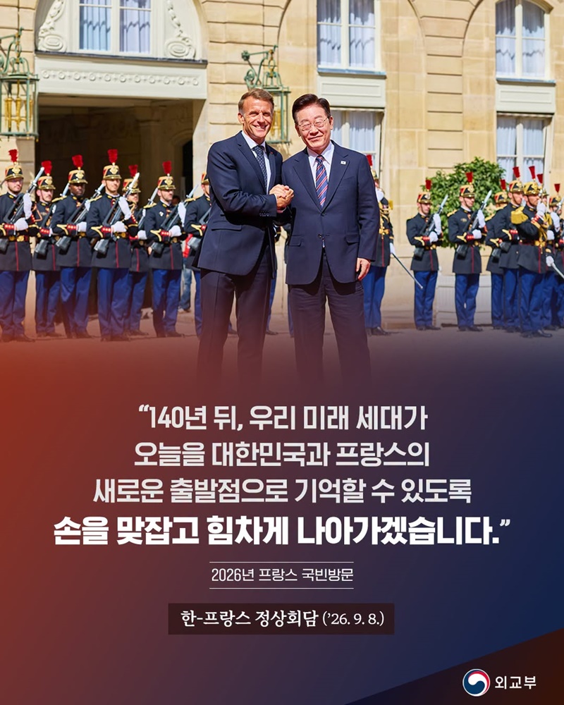 한-프랑스 정상회담(2026.9.8.)