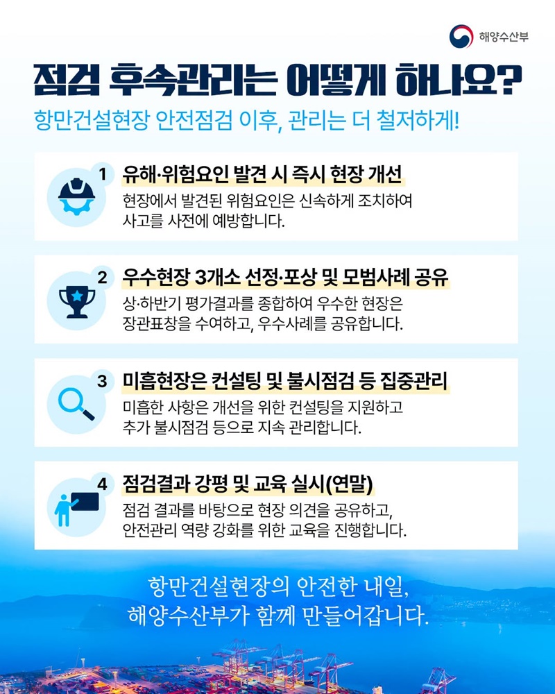 빈틈없는 안전점검으로 항만건설현장 안전 강화