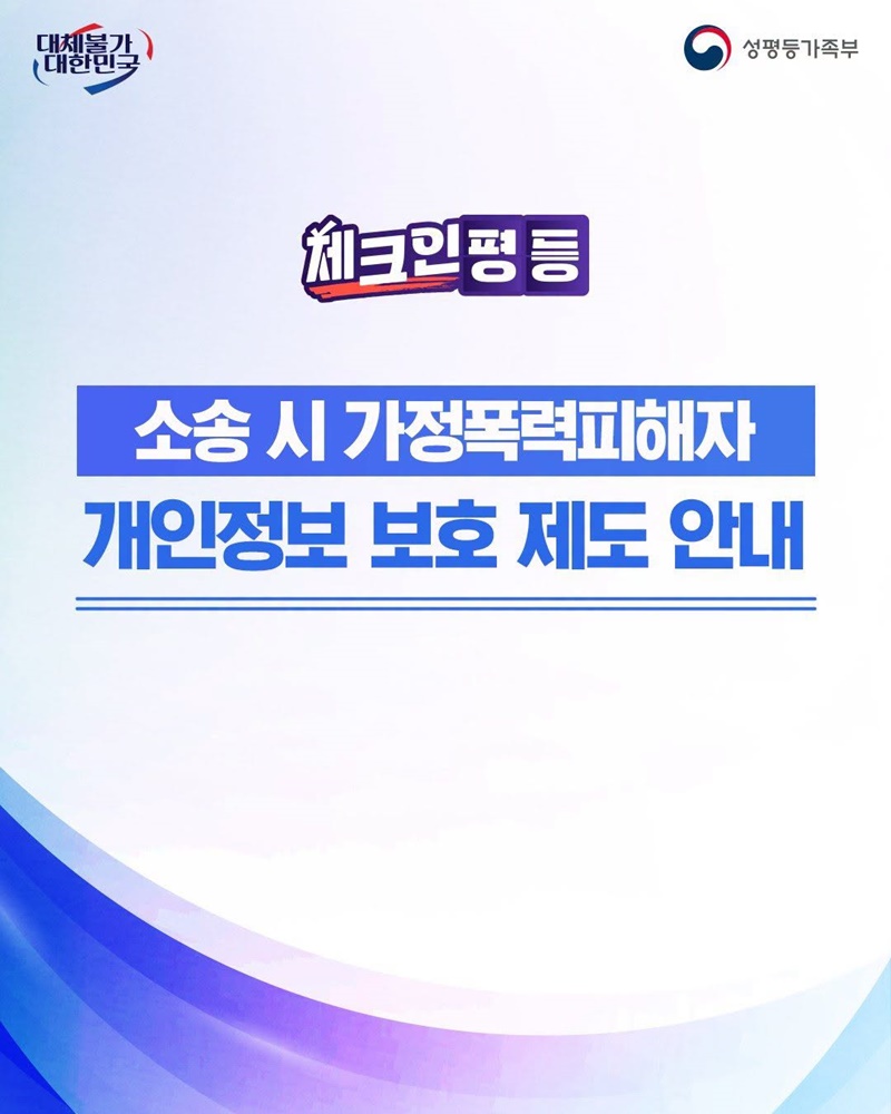 소송 시 가정폭력피해자, 개인정보 보호 제도 안내