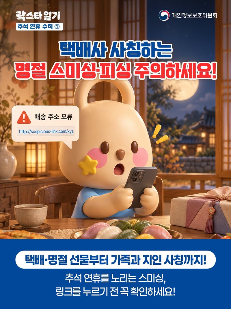 택배사 사칭하는 명절 스미싱·피싱 주의하세요!