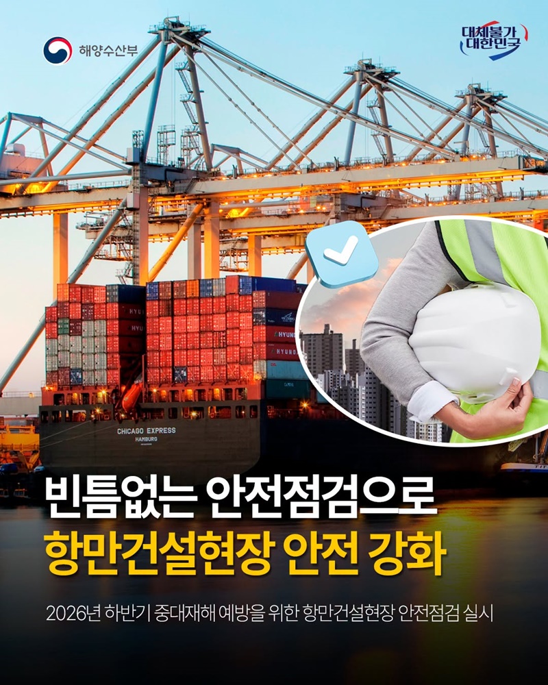 빈틈없는 안전점검으로 항만건설현장 안전 강화