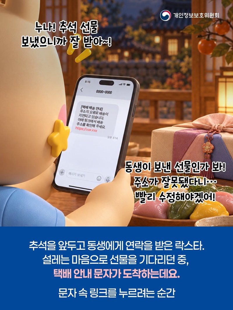 택배사 사칭하는 명절 스미싱·피싱 주의하세요!