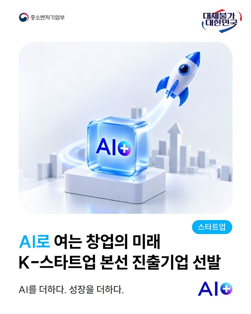 AI로 여는 창업의 미래, K-스타트업 본선 진출기업 선발