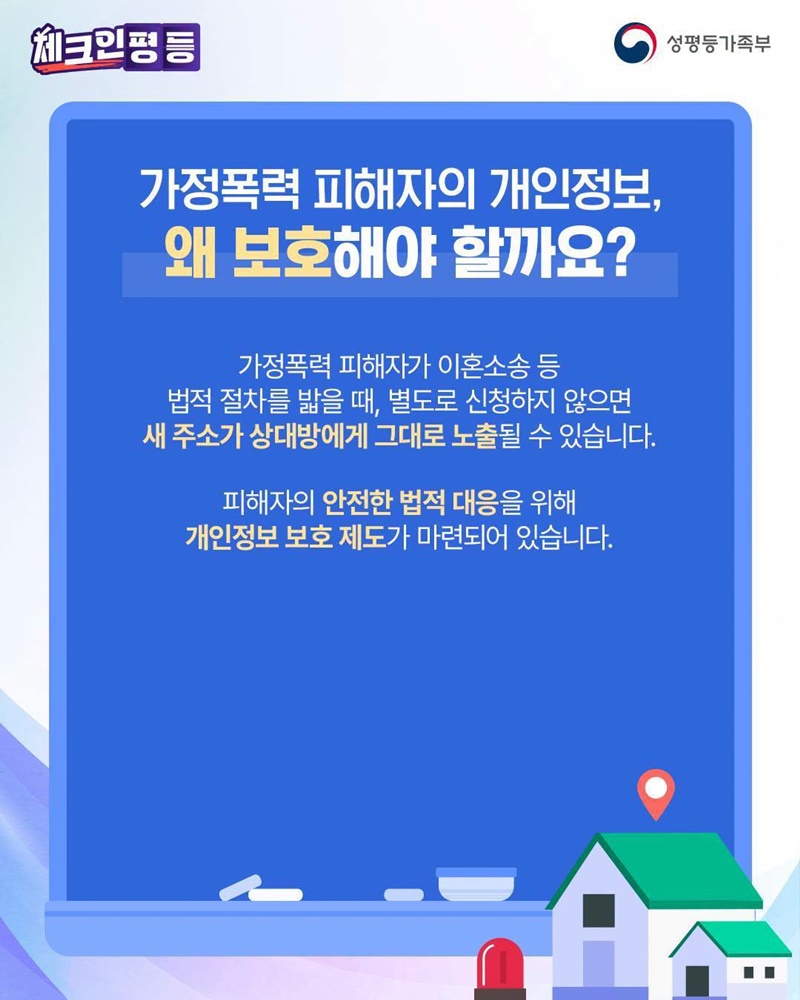 소송 시 가정폭력피해자, 개인정보 보호 제도 안내
