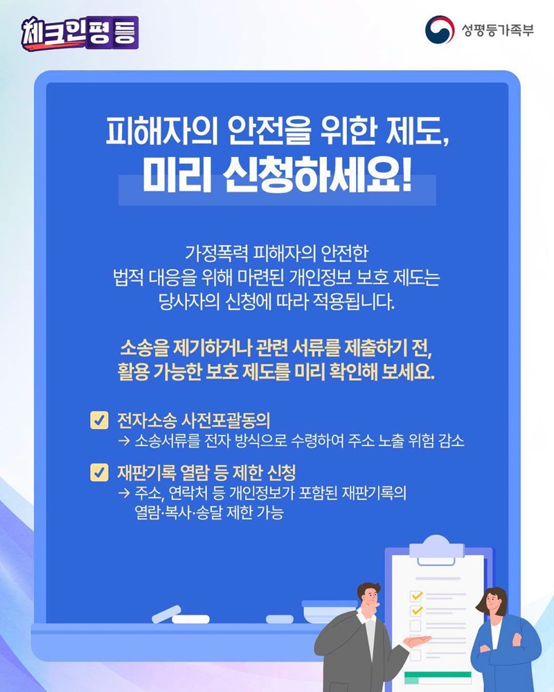 소송 시 가정폭력피해자, 개인정보 보호 제도 안내