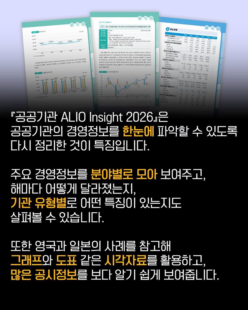 공공기관 경영정보, 한 눈에 쉽고 편리하게 확인하세요!