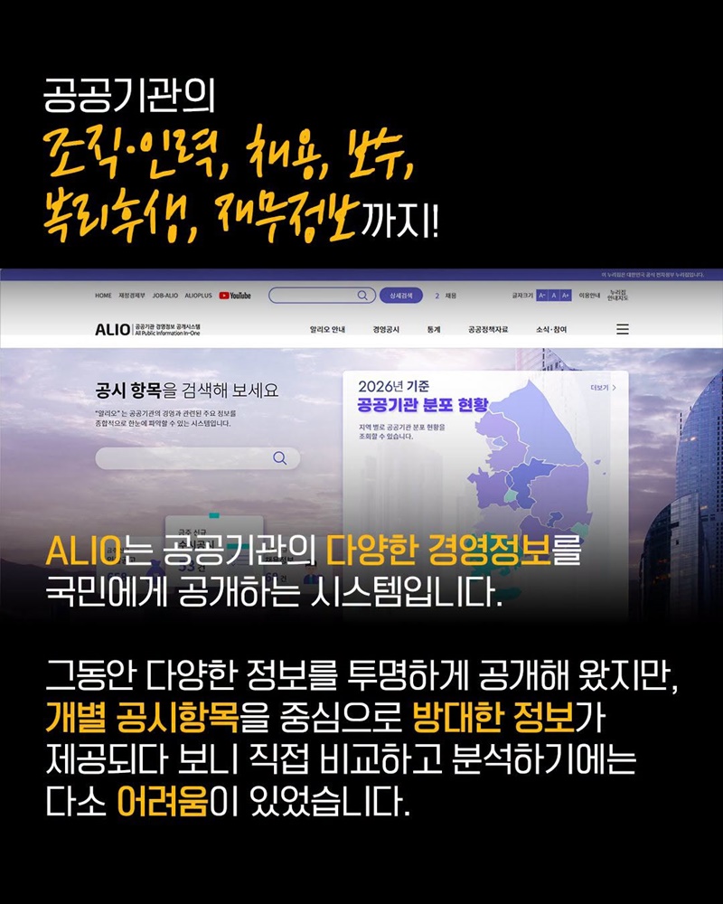 공공기관 경영정보, 한 눈에 쉽고 편리하게 확인하세요!
