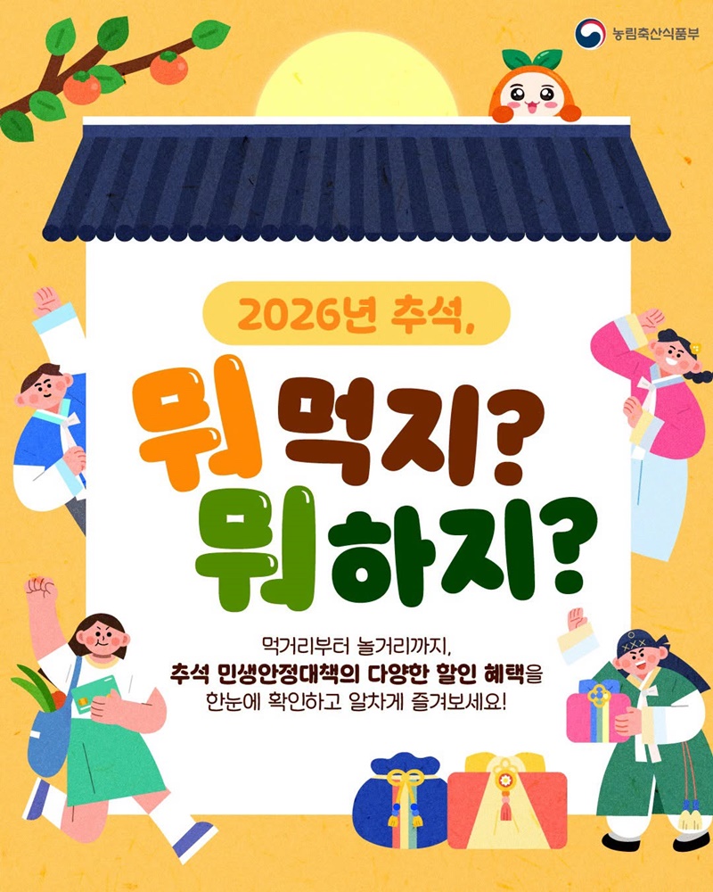 2026년 추석, 뭐 먹지? 뭐 하지?