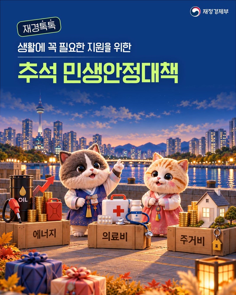 생활에 꼭 필요한 지원을 위한 추석 민생안정대책