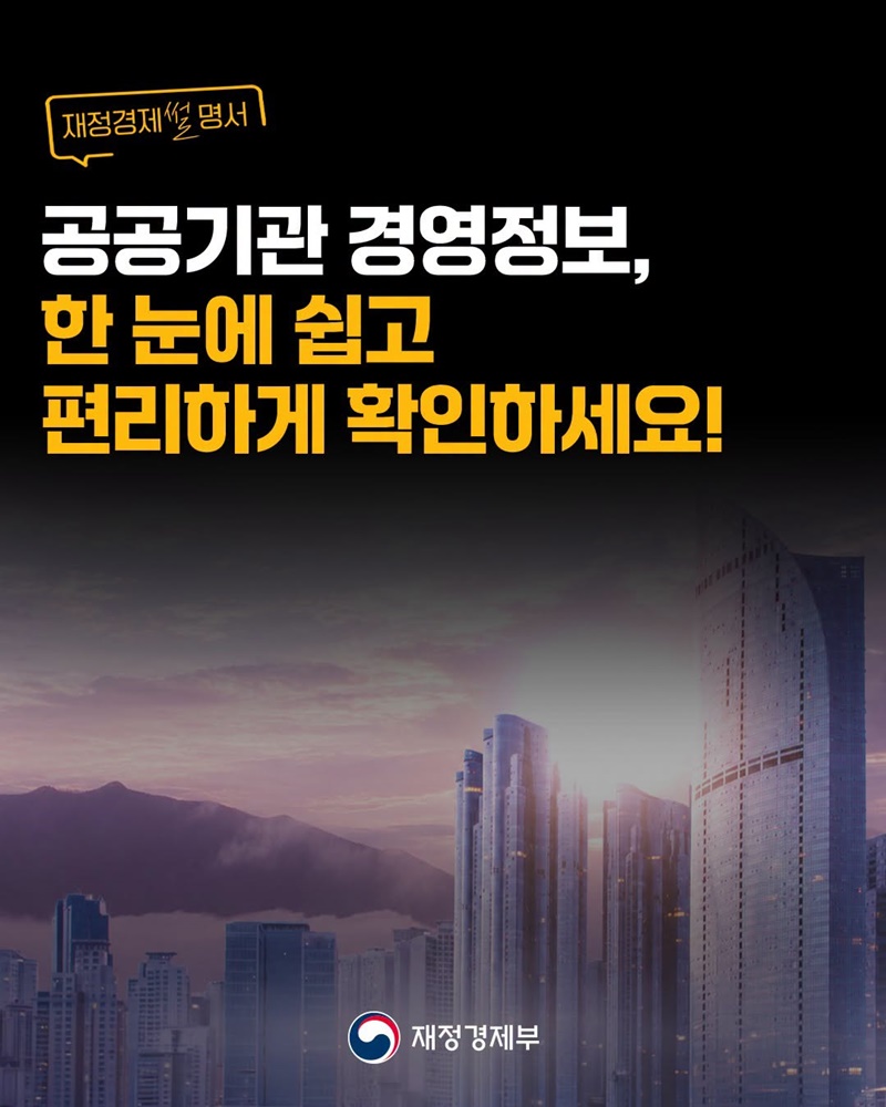 공공기관 경영정보, 한 눈에 쉽고 편리하게 확인하세요!