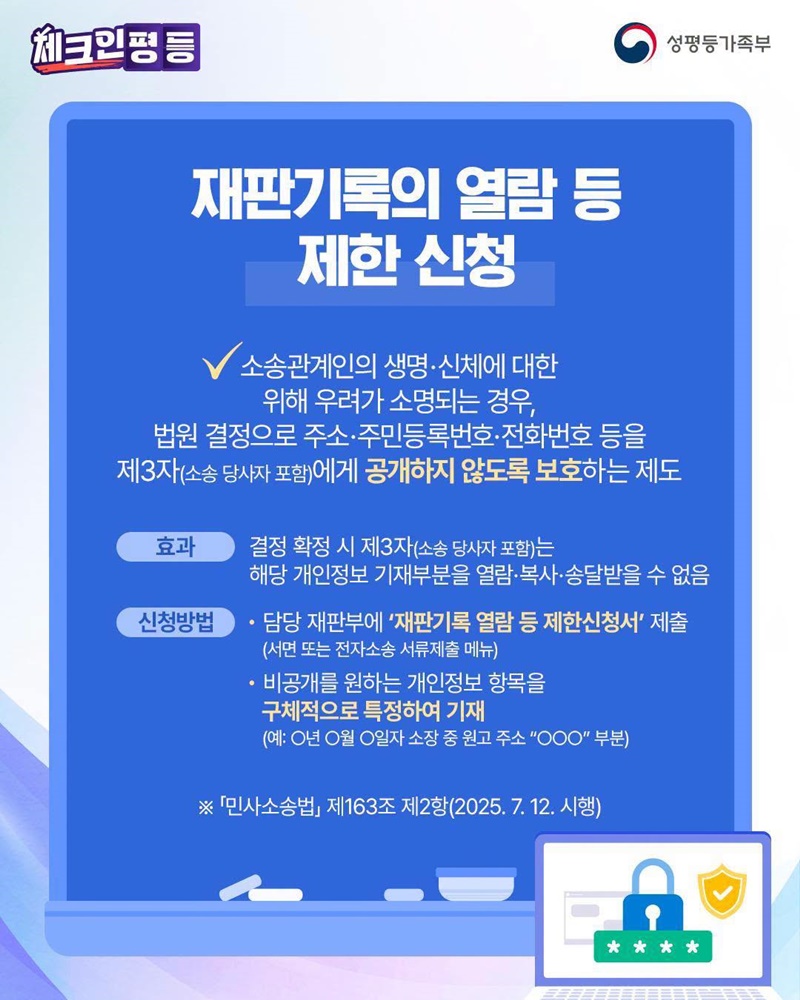 소송 시 가정폭력피해자, 개인정보 보호 제도 안내