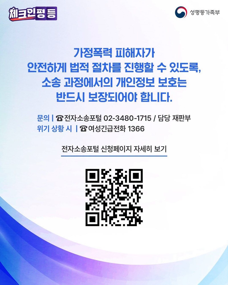 소송 시 가정폭력피해자, 개인정보 보호 제도 안내
