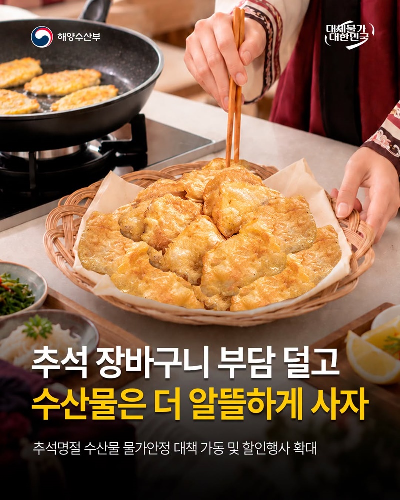 추석 장바구니 부담 덜고 수산물은 더 알뜰하게 사자