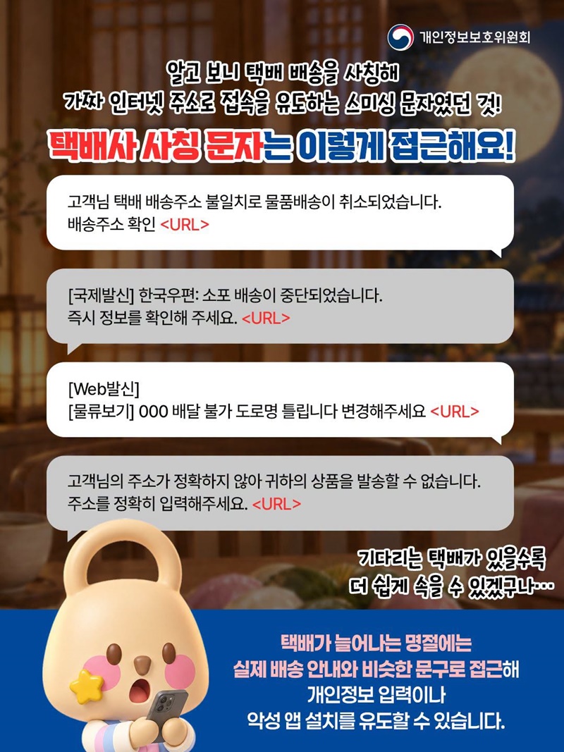 택배사 사칭하는 명절 스미싱·피싱 주의하세요!
