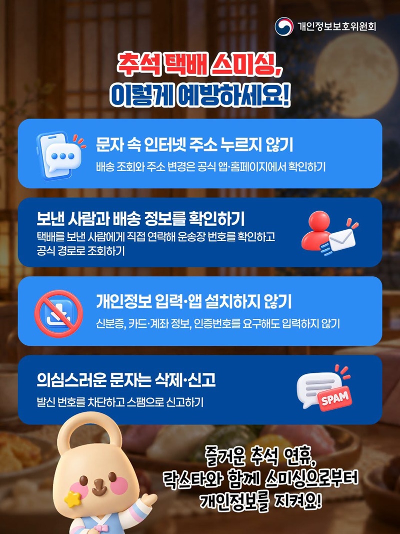 택배사 사칭하는 명절 스미싱·피싱 주의하세요!