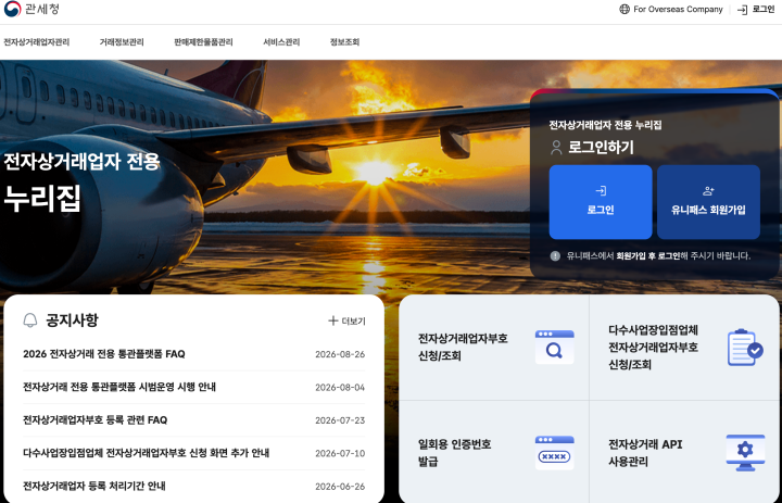 해외직구 관련 업무를 한 곳에서 처리할 수 있는 '원스톱 포털 서비스'가 제공된다. (전자상거래 전용 통관플랫폼)