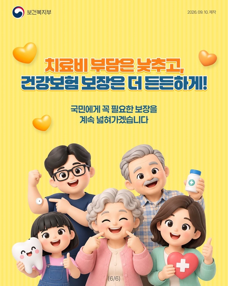 건강보험료율은 그대로, 필요한 보장은 더 두텁게!
