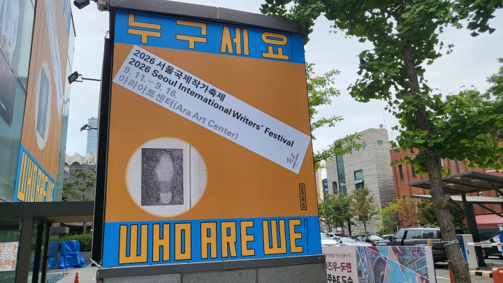 서울국제작가축제 메인 포스터가 전시되어 있다. (본인촬영)