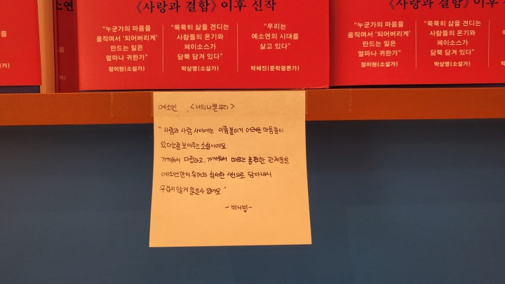 전시 현장 1층의 대표도서 진열대에 누군가가 짧은 서평을 남기고 갔다. (본인촬영)