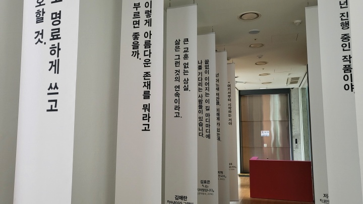 전시장 곳곳에 국제작가축제에 참여하는 작가들의 대표작품 속 문장이 전시되어 있다. (본인촬영)