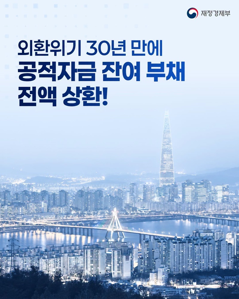 외환위기 30년 만에 공적자금 잔여 부채 전액 상환!