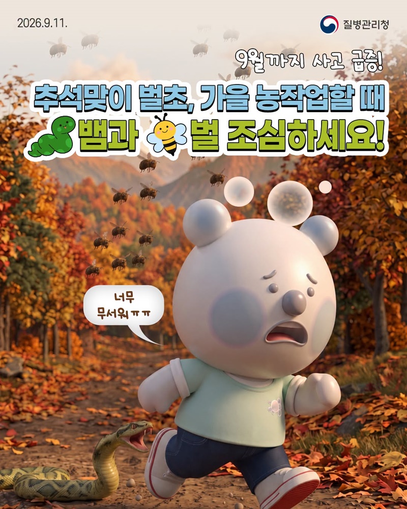 추석맞이 벌초, 가을 농작업할 때 뱀과 벌 조심하세요!