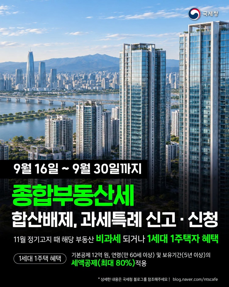 종합부동산세 합산배제, 과세특례 신고&middot;신청 하단내용 참조