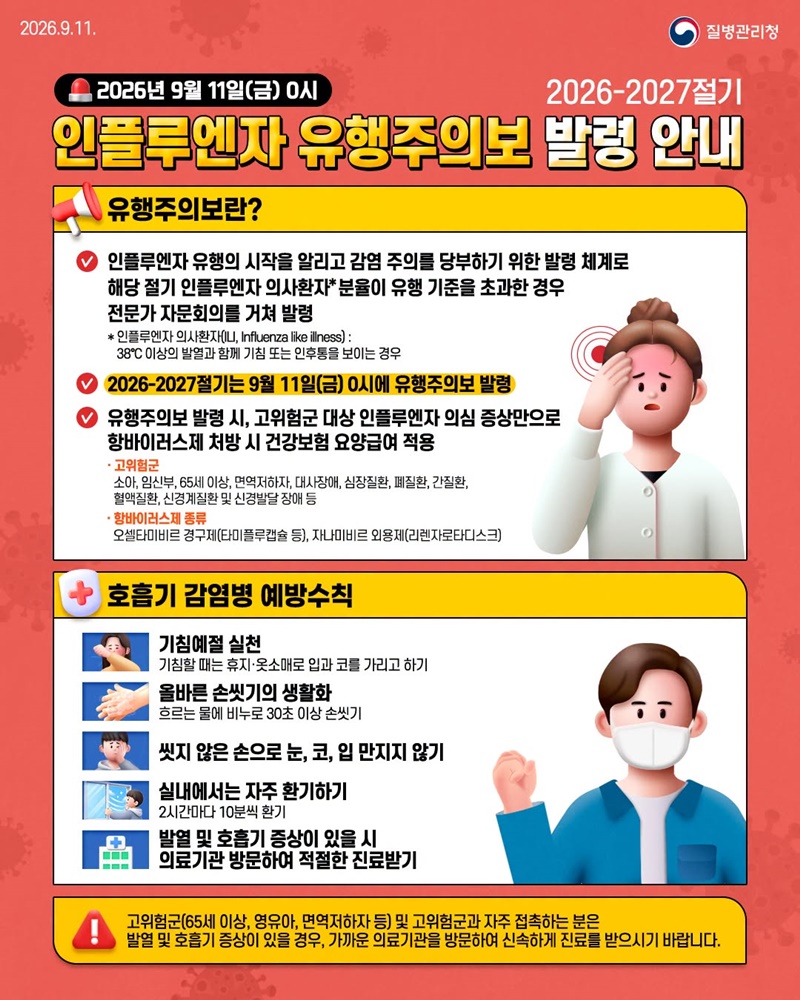 2026-2027절기 인플루엔자 유행주의보 발령 안내 하단내용 참조