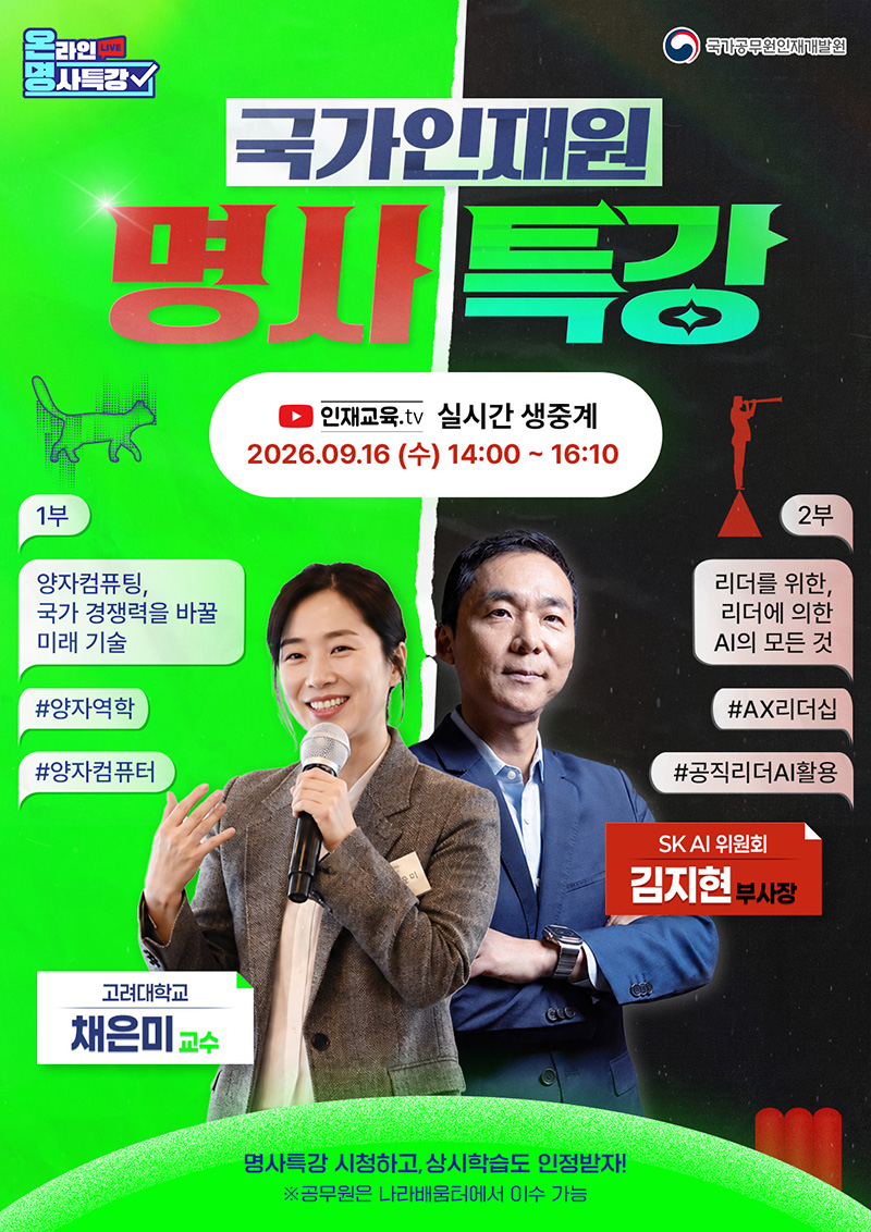 9월 국가인재원 온라인 명사특강 하단내용 참조