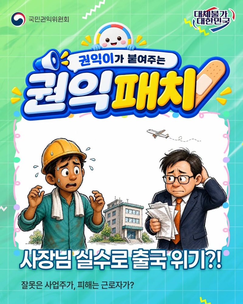 사장님 실수로 출국 위기?! 잘못은 사업주가, 피해는 근로자가?