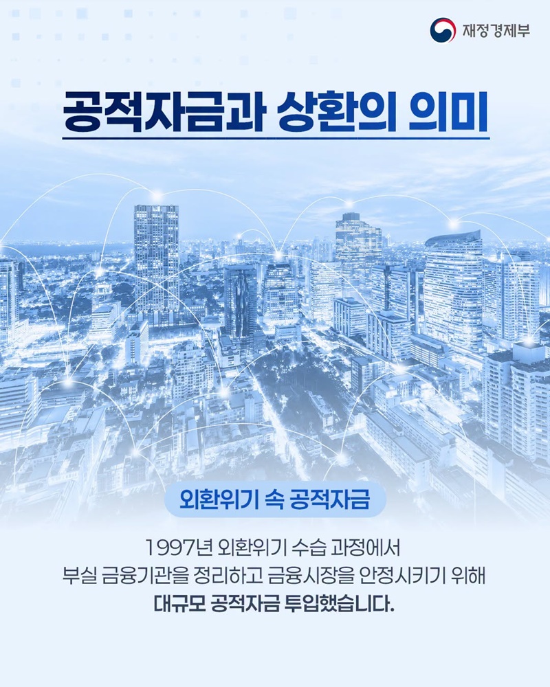 외환위기 30년 만에 공적자금 잔여 부채 전액 상환!