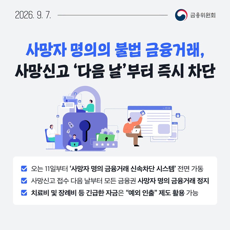 9월 2주, 한눈에 보는 금융정책