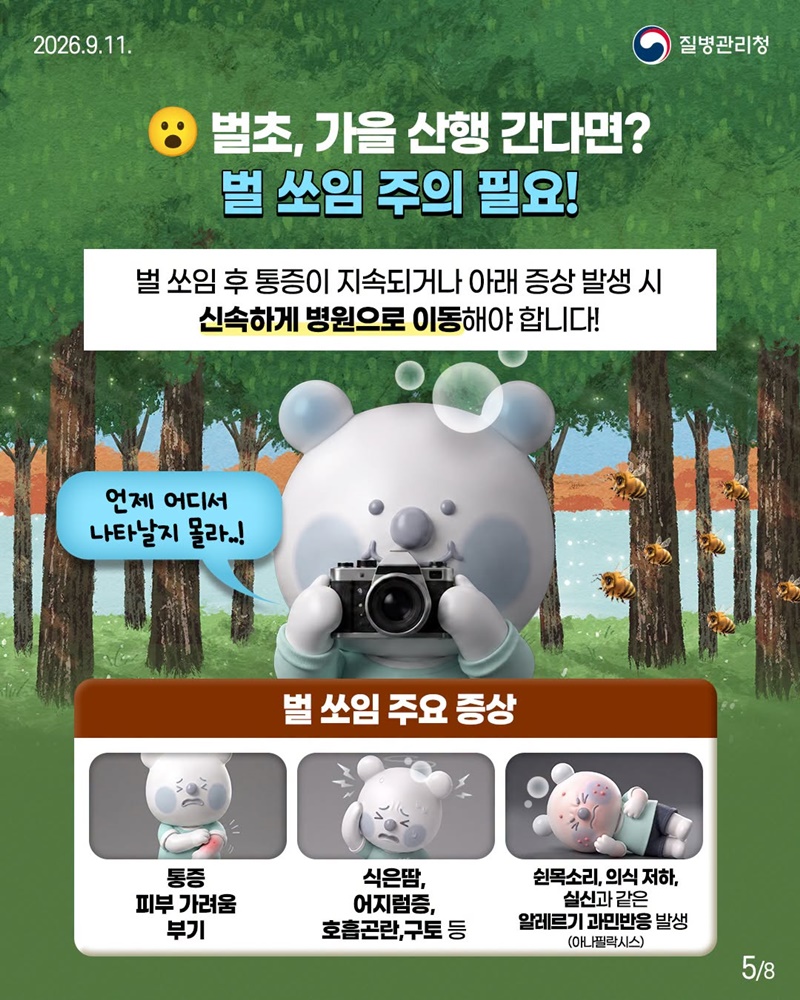 추석맞이 벌초, 가을 농작업할 때 뱀과 벌 조심하세요!