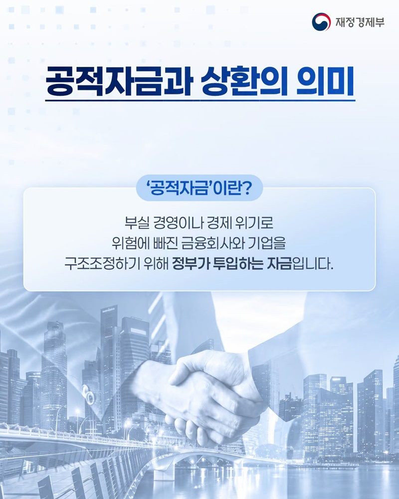 외환위기 30년 만에 공적자금 잔여 부채 전액 상환!